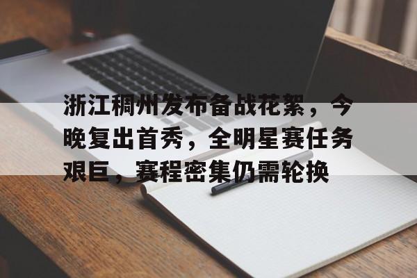 包含浙江稠州发布备战花絮，今晚复出首秀，全明星赛任务艰巨，赛程密集仍需轮换的词条